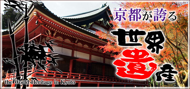 京都の世界文化遺産
