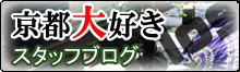 京都大好きスタッフブログ