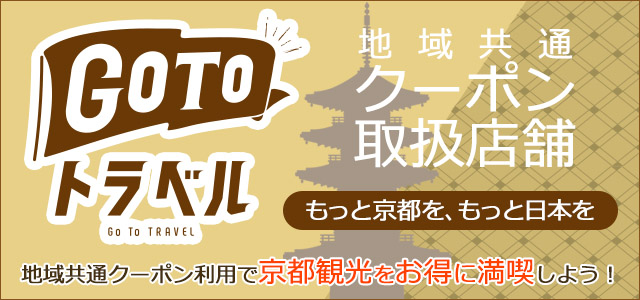 GOTOキャンペーンで京都旅行を