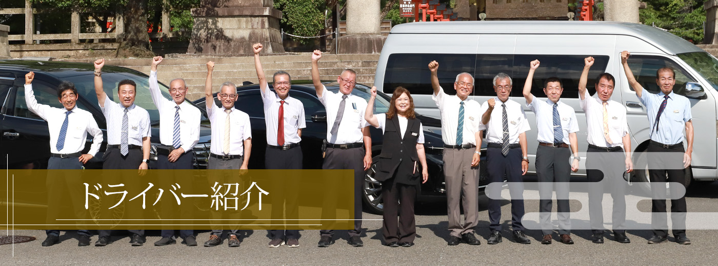 京都観光タクシードライバー紹介