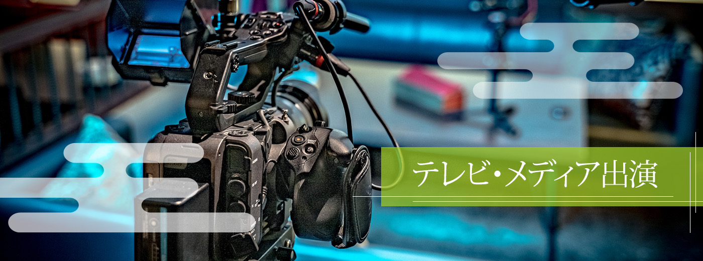 テレビ・メディア出演