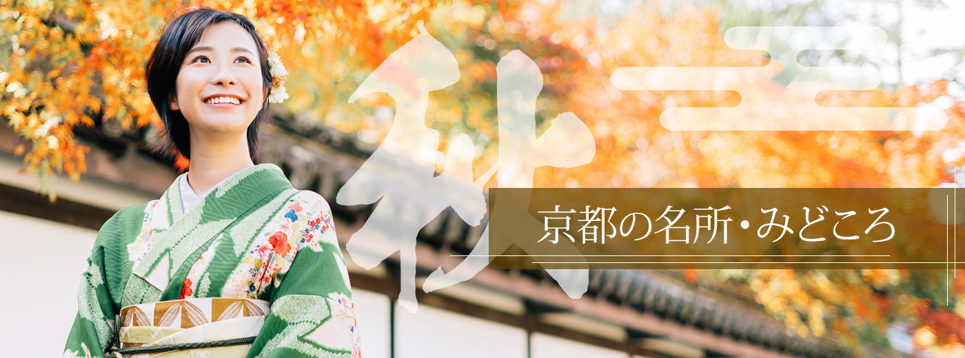 秋の京都のみどころ・名所