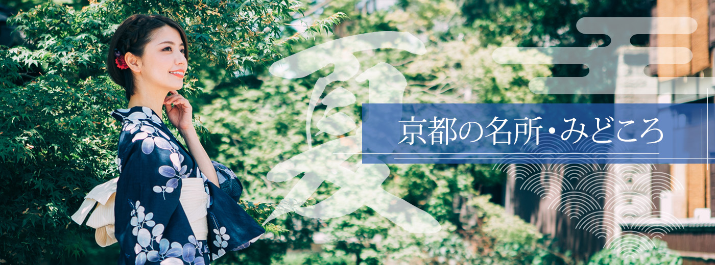 夏の京都のみどころ・名所
