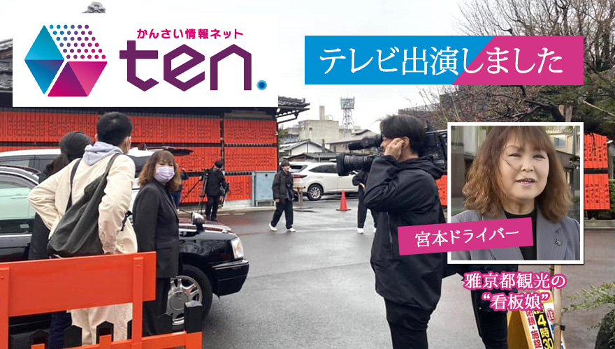 「かんさい情報ネットten.」に出演