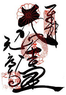 元慶寺(番外)の御朱印
