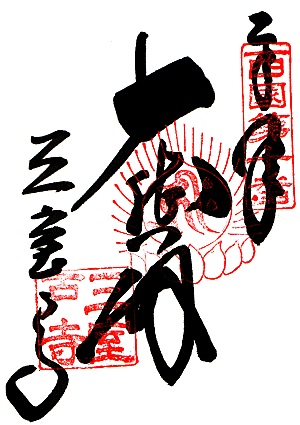 三室戸寺(第10番札所)の御朱印