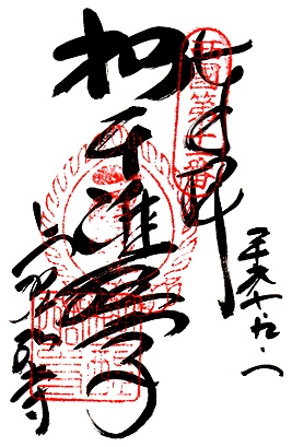 上醍醐寺(第11番札所)の御朱印