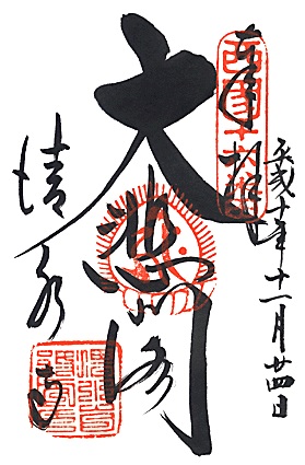 清水寺(第16番札所)の御朱印