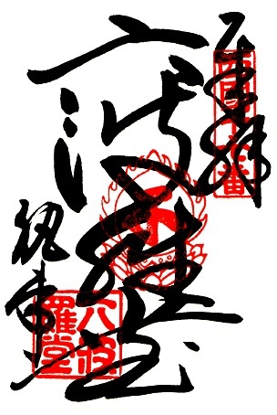 六波羅蜜寺(第17番札所)の御朱印