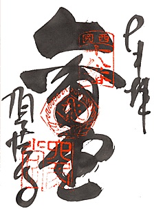 頂法寺・六角堂(第18番札所)の御朱印