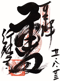 行願寺・革堂(第19番札所)の御朱印