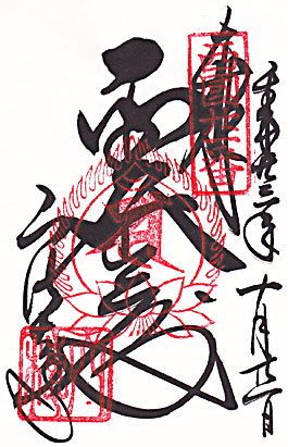 穴太寺(第21番札所)の御朱印