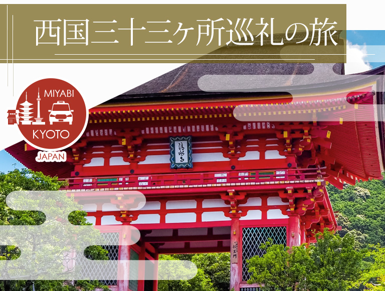 西国三十三所巡礼の旅