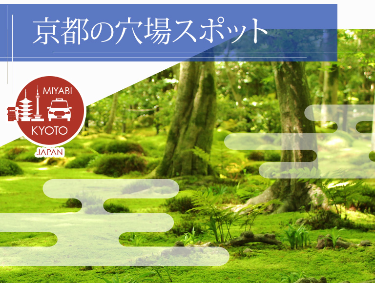 京都の穴場スポット