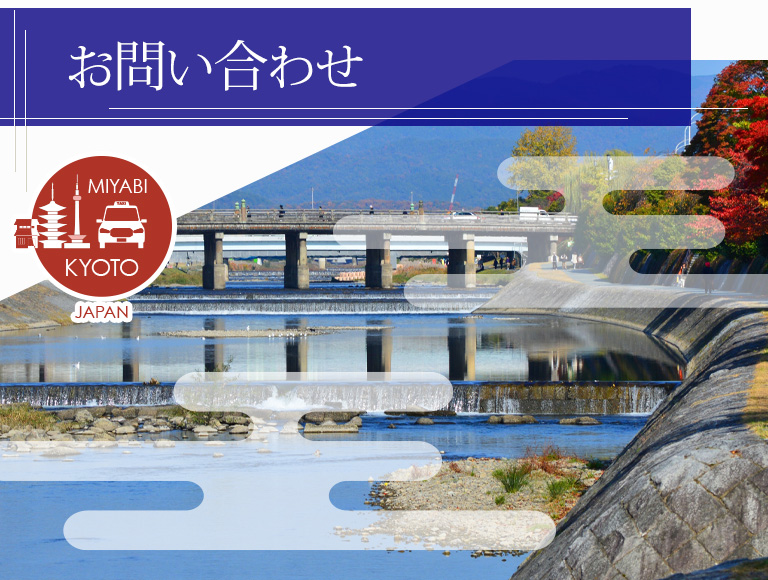 京都観光タクシーお問い合わせ