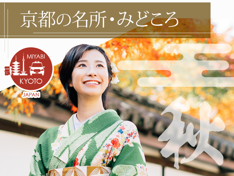 秋の京都のみどころ・名所