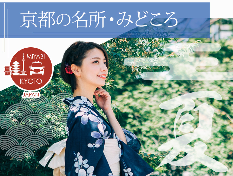 夏の京都のみどころ・名所